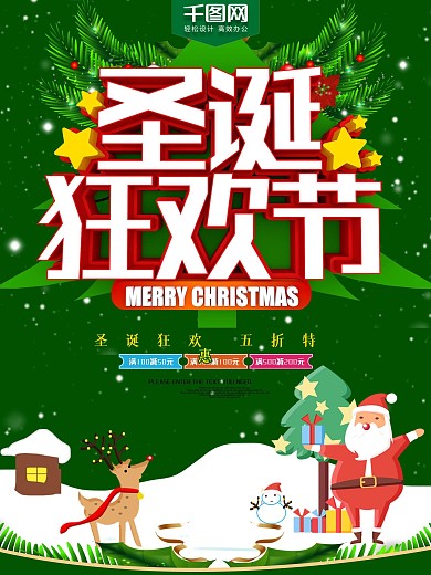 圣诞狂欢节促销海报