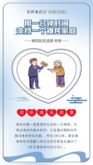 世界难民日扶贫送爱心公益海报