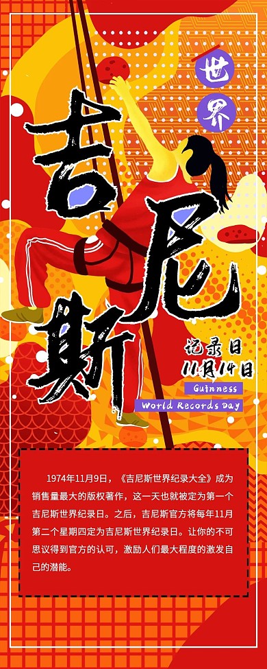 吉尼斯世界记录科普信息长图