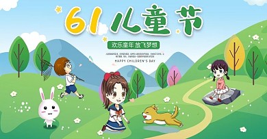 61儿童节快乐节日踏青放飞梦想欢乐游玩