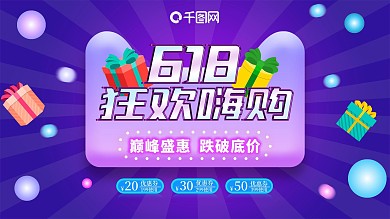 天猫618狂欢嗨购蓝紫色渐变酷炫促销海报