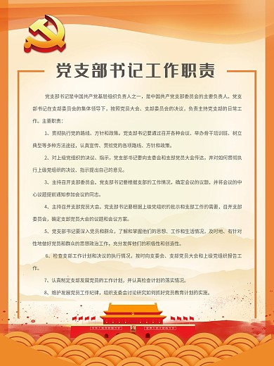 党支部书记工作职责图片