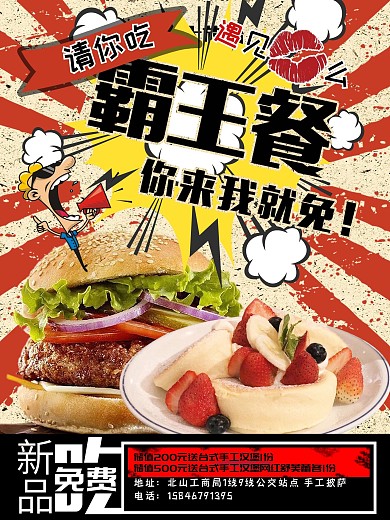 海报霸王餐店内车站广告版展架