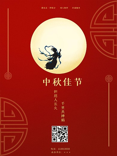 中秋佳节海报设计