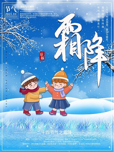 创意蓝色霜降小清新二十四节气海报