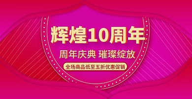 辉煌10周年庆psd
