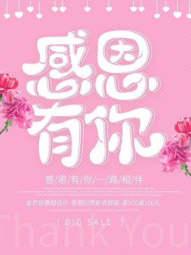 粉色浪漫唯美感恩节海报