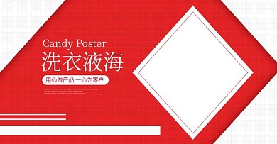 洗衣液淘宝促销海报