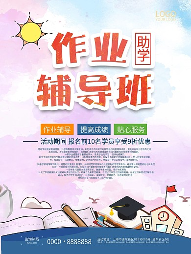 小清新中小学作业辅导海报