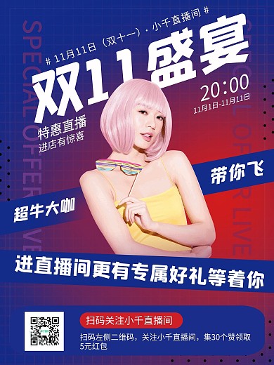 双11直播间预告海报