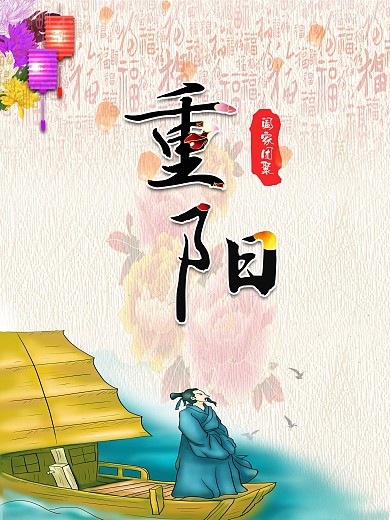 九九重阳节海报