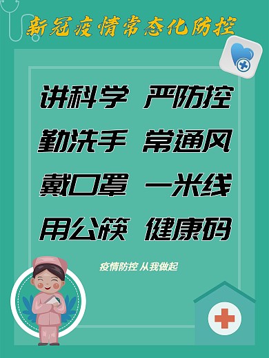 新冠疫情常态化防控