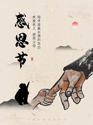 水墨感恩节公益海报