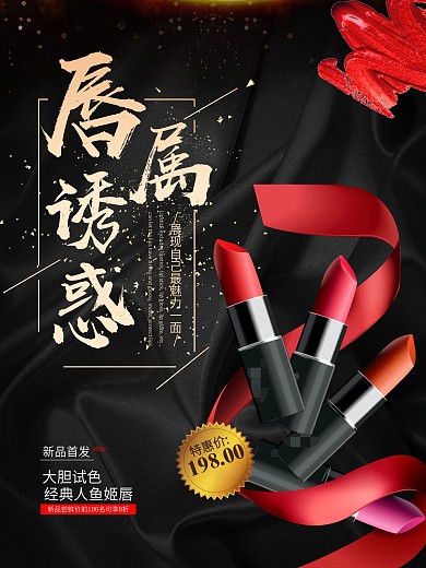 创意黑色大气口红彩妆促销海报设计