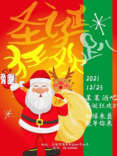 原创创意圣诞节主题  圣诞狂欢趴  派对海报