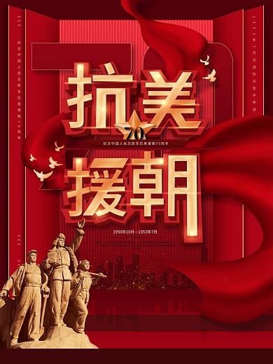 原创大气纪念抗美援朝胜利70周年宣传海报