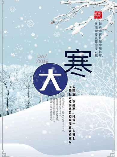 简介温馨大寒节日海报
