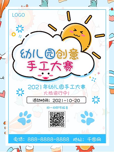 简约卡通小清新幼儿园手工大赛宣传海报