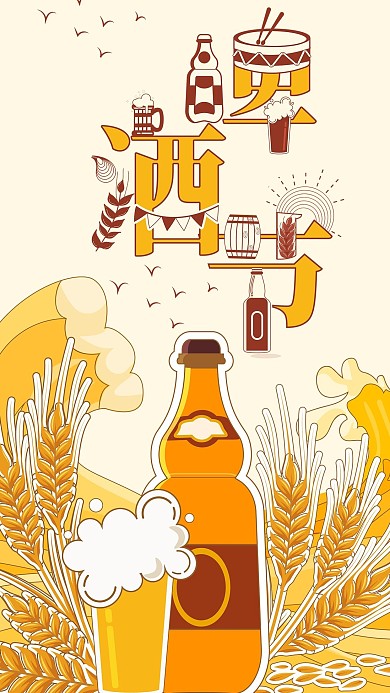 手机壁纸小清新字融画啤酒节插画