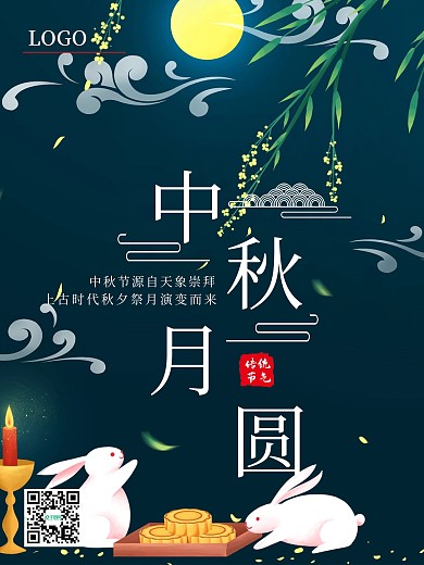 简约中秋月圆海报