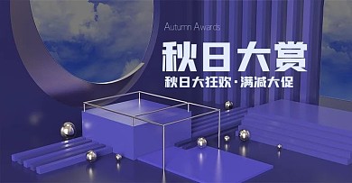 电商海报banner秋日大赏满减大促