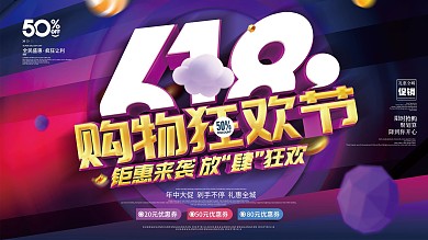 创意C4D618天猫年中大促抢购促销海报
