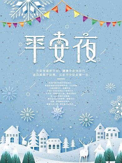 蓝色清新圣诞节平安夜海报