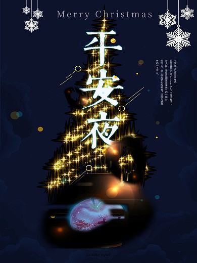 2018圣诞平安夜海报