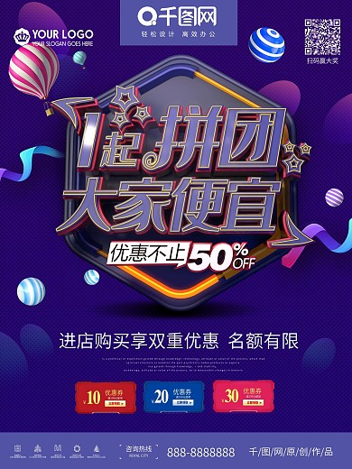 原创简约创意立体1起拼团购促销海报
