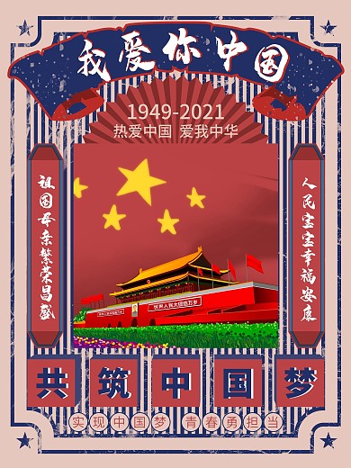 6080我爱你中国海报