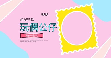 玩具促销海报