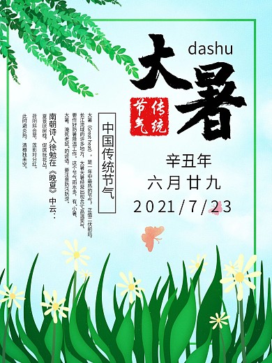 中国传统节气大暑