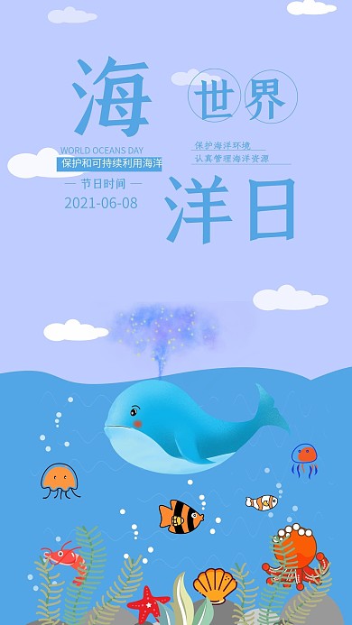 世界海洋日手机用图海底世界海洋生物