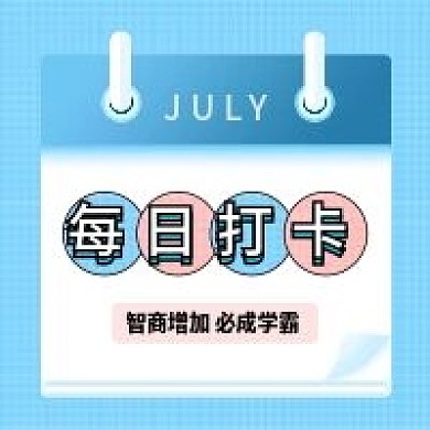 微信小程序朋友圈学习每日打卡公众号配图