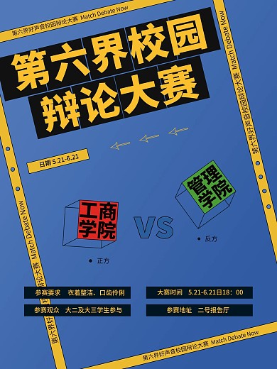辩论学校校园大赛vs