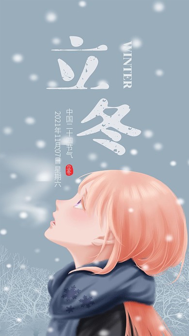 动漫女孩二十四节气立冬手机海报