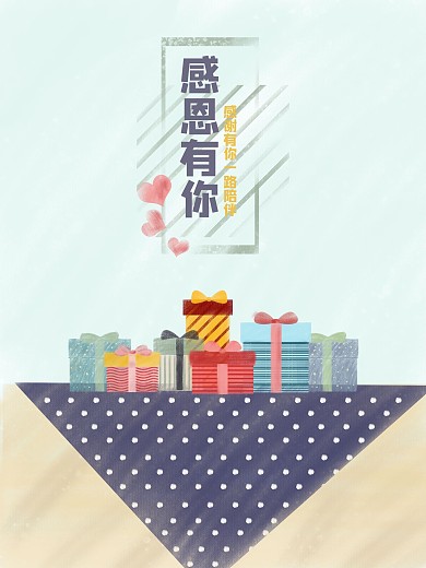 原创插画感恩节感恩有你卡通海报配图展板