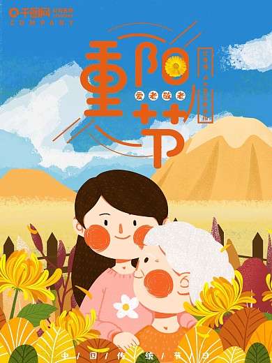 原创手绘高端重阳陪伴老人海报