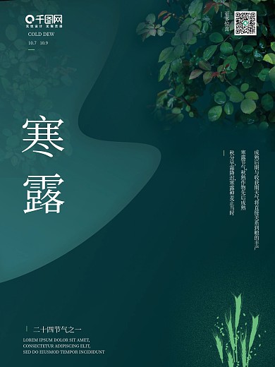 原创二十四节气寒露海报