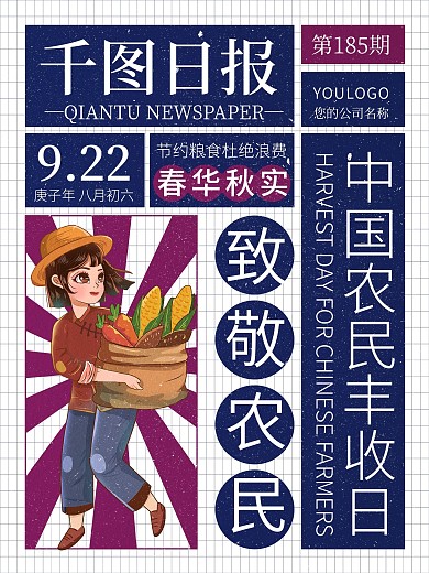 中国农民丰收日海报