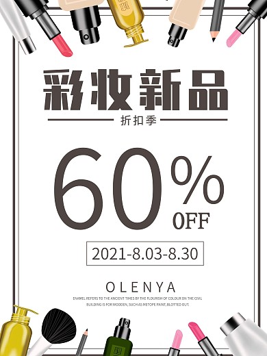 彩妆化妆品促销海报设计