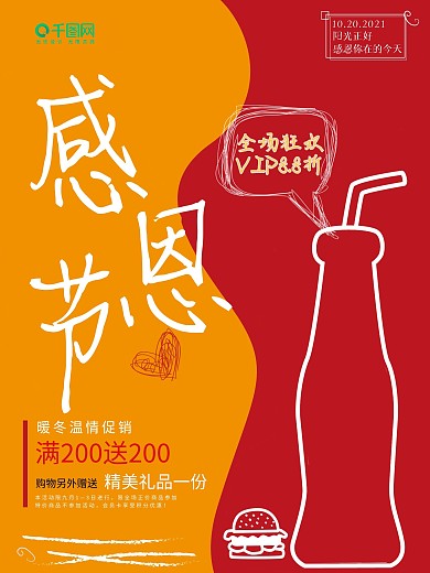 流线型感恩饮料促销宣传海报