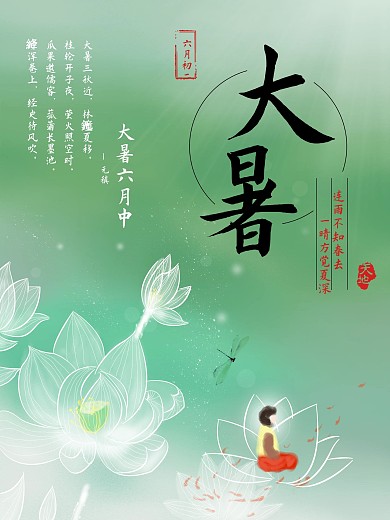 古风二十四节气大暑宣传海报