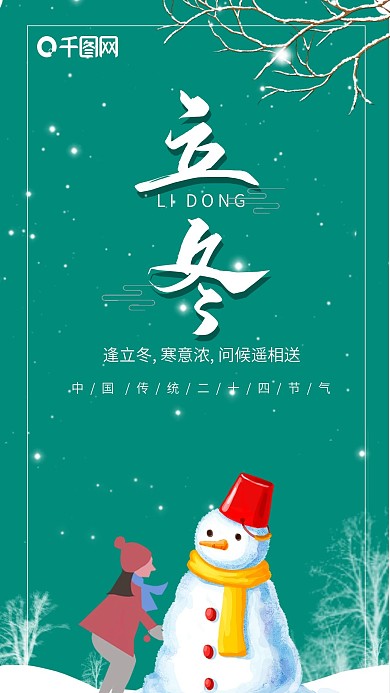 二十四节气立冬手机海报