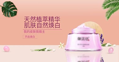 天猫美白霜梦幻粉美妆护肤用品banner