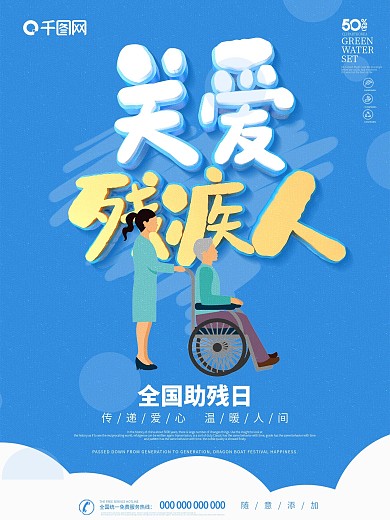 关爱残疾人公益海报图片