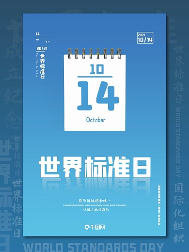 世界标准日简约海报