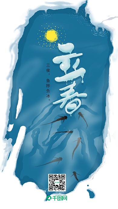 创意手机海报传统二十四节气立春艺术字配图