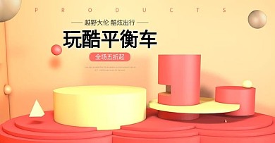 小米平衡车淘宝海报banner