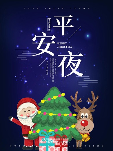 蓝色星空圣诞节平安夜海报